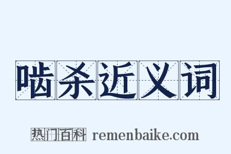 啮杀近义词是什么意思的图片